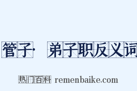 管子·弟子职反义词是什么意思的图片